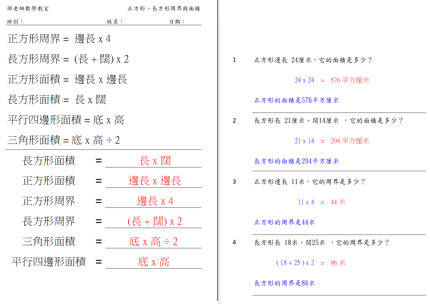 周界與面積(重溫用)